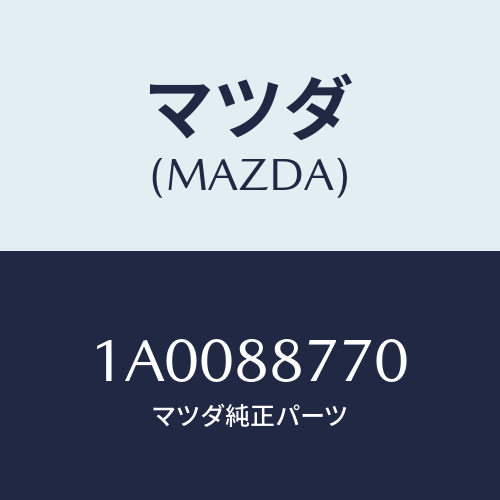 マツダ(MAZDA) クツシヨン シート/車種共通部品/複数個所使用/マツダ純正部品/1A0088770(1A00-88-770)