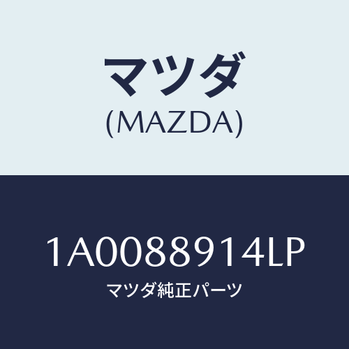マツダ(MAZDA) カバー シートベルト/車種共通部品/複数個所使用/マツダ純正部品/1A0088914LP(1A00-88-914LP)