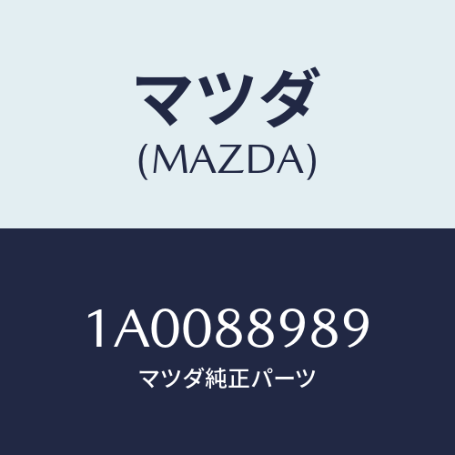 マツダ(MAZDA) ワツシヤー フロントアームレスト/車種共通部品/複数個所使用/マツダ純正部品/1A0088989(1A00-88-989)