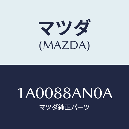 マツダ(MAZDA) テーブル シートバツク/車種共通部品/複数個所使用/マツダ純正部品/1A0088AN0A(1A00-88-AN0A)