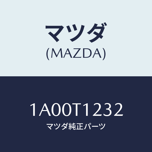 マツダ(MAZDA) パネルＮＯ．１（Ｌ） インナー/車種共通部品/複数個所使用/マツダ純正部品/1A00T1232(1A00-T1-232)