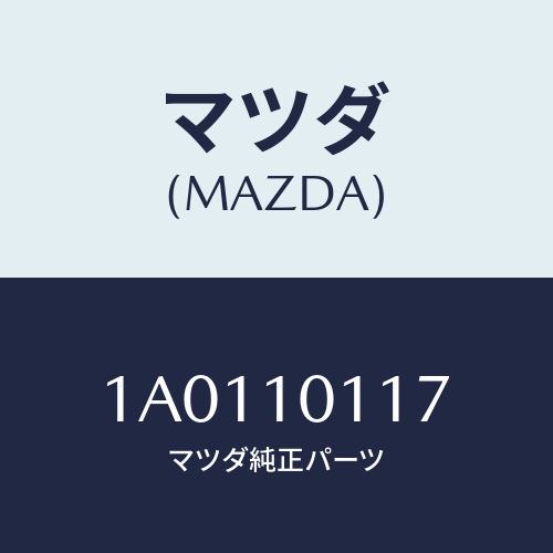 マツダ(MAZDA) ナツト/OEMスズキ車/シリンダー/マツダ純正部品/1A0110117(1A01-10-117)