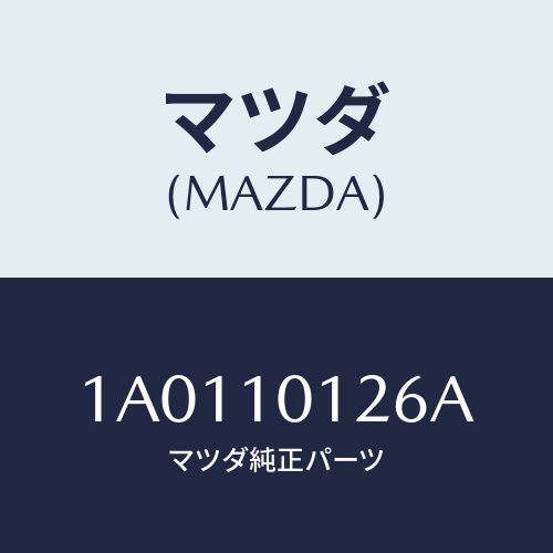 マツダ(MAZDA) ボルト カムシヤフトキヤツプ/OEMスズキ車/シリンダー/マツダ純正部品/1A0110126A(1A01-10-126A)