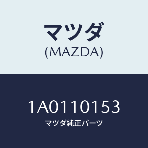 マツダ(MAZDA) ガスケツト サーモスタツト/OEMスズキ車/シリンダー/マツダ純正部品/1A0110153(1A01-10-153)