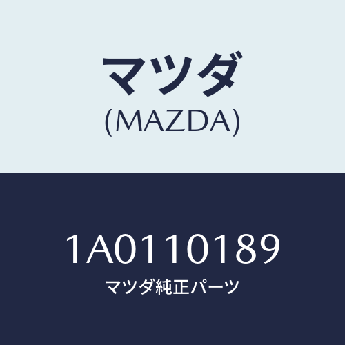 マツダ(MAZDA) インシユレーター/OEMスズキ車/シリンダー/マツダ純正部品/1A0110189(1A01-10-189)