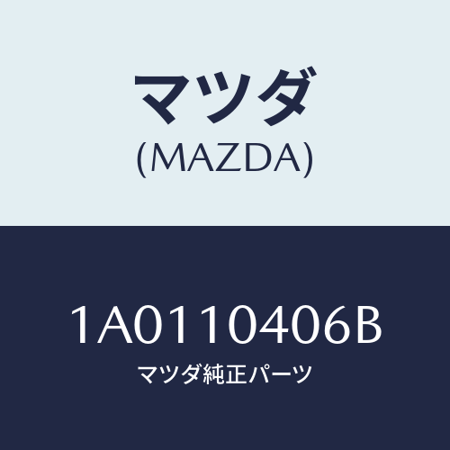 マツダ（MAZDA）プレート オイル バツフル/マツダ純正部品/OEMスズキ車/シリンダー/1A0110406B(1A01-10-406B)