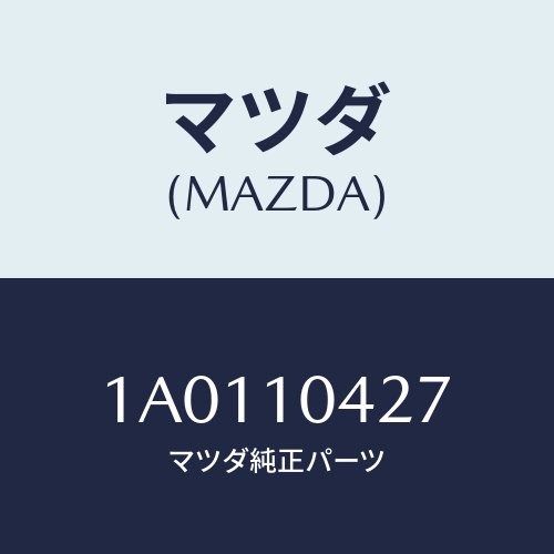 マツダ(MAZDA) ガスケツト オイルパン/OEMスズキ車/シリンダー/マツダ純正部品/1A0110427(1A01-10-427)