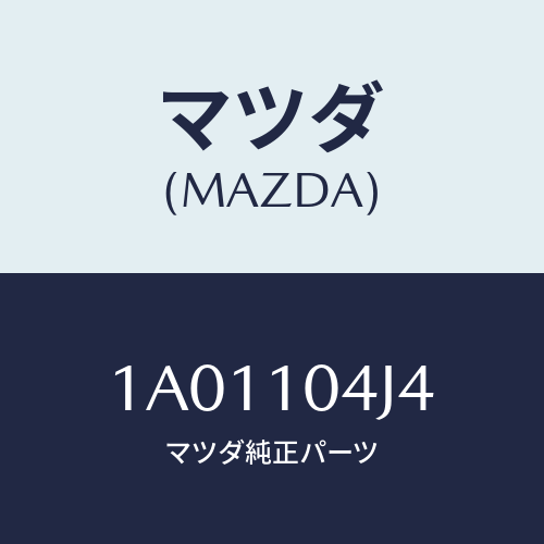 マツダ(MAZDA) プラグ オイルパン/OEMスズキ車/シリンダー/マツダ純正部品/1A01104J4(1A01-10-4J4)