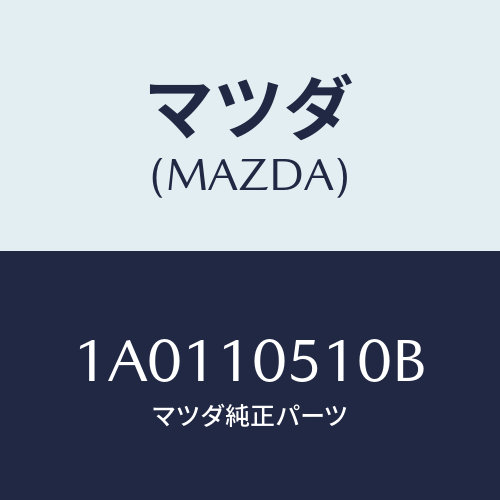 マツダ(MAZDA) カバー（Ｒ） タイミングベルト/OEMスズキ車/シリンダー/マツダ純正部品/1A0110510B(1A01-10-510B)