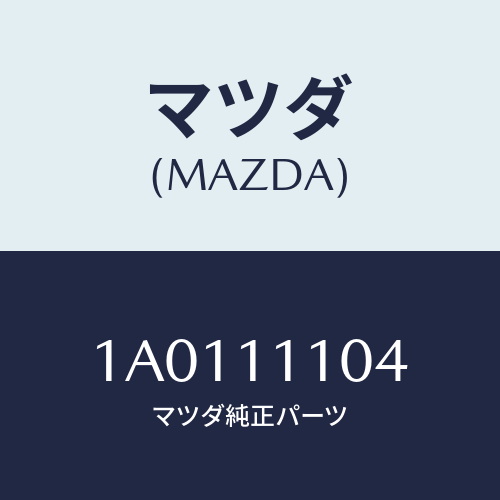 マツダ(MAZDA) ピストン エンジン/OEMスズキ車/シャフト/マツダ純正部品/1A0111104(1A01-11-104)