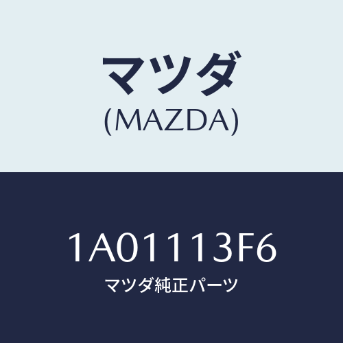 マツダ(MAZDA) メタル クランクシヤフトーロアー/OEMスズキ車/シャフト/マツダ純正部品/1A01113F6(1A01-11-3F6)