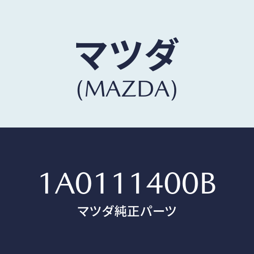 マツダ(MAZDA) プーリー クランクシヤフト/OEMスズキ車/シャフト/マツダ純正部品/1A0111400B(1A01-11-400B)