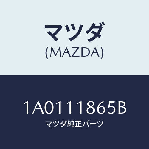 マツダ(MAZDA) ボルト/OEMスズキ車/シャフト/マツダ純正部品/1A0111865B(1A01-11-865B)