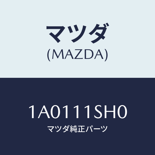 マツダ(MAZDA) メタルセツト メインベアリング/OEMスズキ車/シャフト/マツダ純正部品/1A0111SH0(1A01-11-SH0)