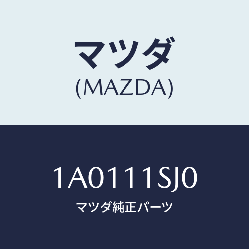 マツダ(MAZDA) メタルセツト スラスト/OEMスズキ車/シャフト/マツダ純正部品/1A0111SJ0(1A01-11-SJ0)
