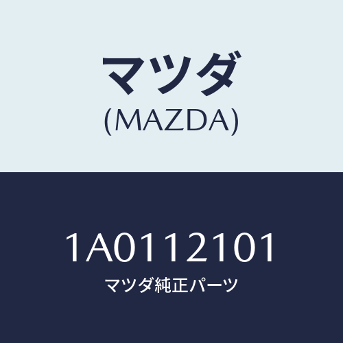 マツダ(MAZDA) アジヤスター ハイドロリツクラツシ/OEMスズキ車/タイミングベルト/マツダ純正部品/1A0112101(1A01-12-101)