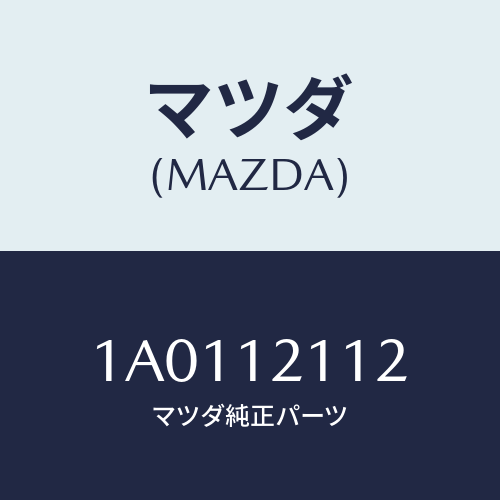 マツダ(MAZDA) シート バルブスプリングＵＰ/OEMスズキ車/タイミングベルト/マツダ純正部品/1A0112112(1A01-12-112)