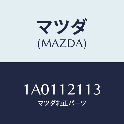 マツダ(MAZDA) シート バルブスプリングＵＰ/OEMスズキ車/タイミングベルト/マツダ純正部品/1A0112113(1A01-12-113)