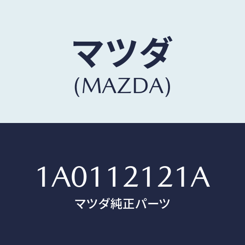 マツダ(MAZDA) バルブ エグゾースト/OEMスズキ車/タイミングベルト/マツダ純正部品/1A0112121A(1A01-12-121A)