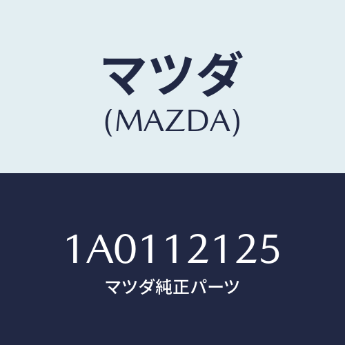 マツダ(MAZDA) スプリング バルブ/OEMスズキ車/タイミングベルト/マツダ純正部品/1A0112125(1A01-12-125)