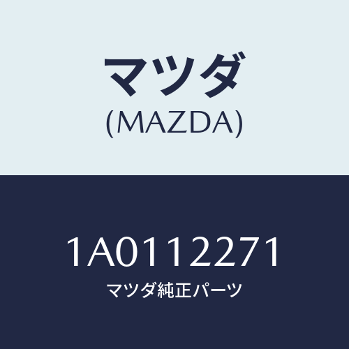 マツダ(MAZDA) ピン/OEMスズキ車/タイミングベルト/マツダ純正部品/1A0112271(1A01-12-271)