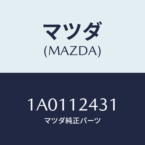 マツダ(MAZDA) タペツト/OEMスズキ車/タイミングベルト/マツダ純正部品/1A0112431(1A01-12-431)