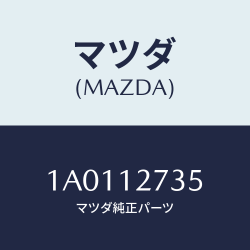 マツダ(MAZDA) リンク テンシヨナータイミングチエーン/OEMスズキ車/タイミングベルト/マツダ純正部品/1A0112735(1A01-12-735)