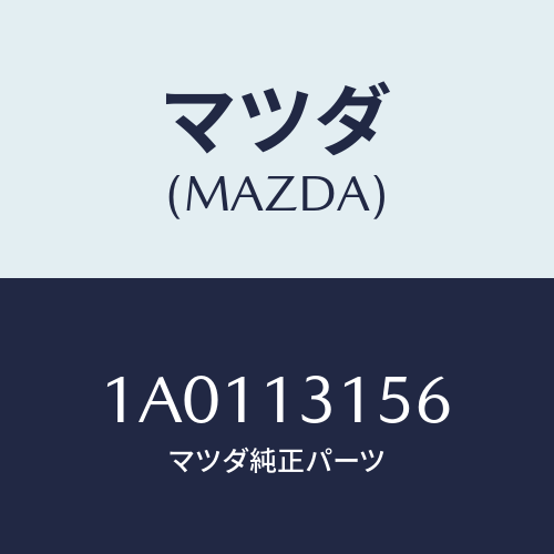 マツダ(MAZDA) キヤツプ/OEMスズキ車/エアクリーナー/マツダ純正部品/1A0113156(1A01-13-156)