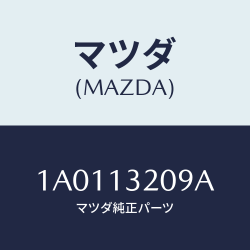 マツダ(MAZDA) ホース ウオーターアウトレツト/OEMスズキ車/エアクリーナー/マツダ純正部品/1A0113209A(1A01-13-209A)