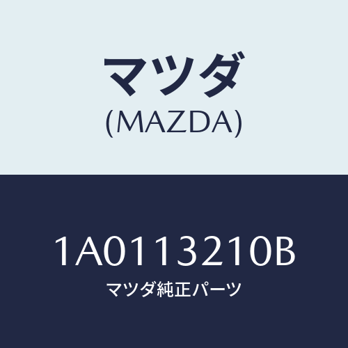 マツダ(MAZDA) センサー オキシゾン/OEMスズキ車/エアクリーナー/マツダ純正部品/1A0113210B(1A01-13-210B)