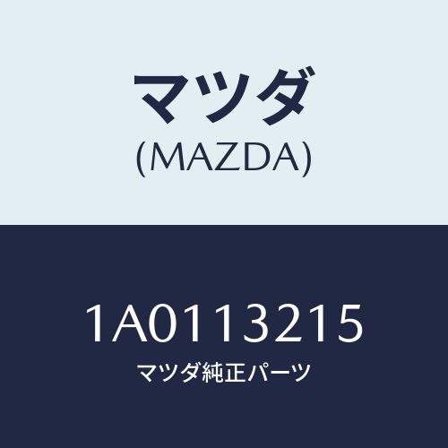 マツダ(MAZDA) センサー エアーフロー/OEMスズキ車/エアクリーナー/マツダ純正部品/1A0113215(1A01-13-215)