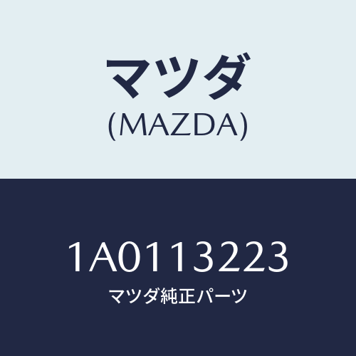 マツダ(MAZDA) ホース インタークーラエアーインテーク/OEMスズキ車/エアクリーナー/マツダ純正部品/1A0113223(1A01-13-223)