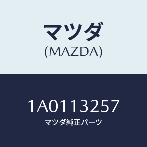 マツダ(MAZDA) インシユレーター インジエクシヨン/OEMスズキ車/エアクリーナー/マツダ純正部品/1A0113257(1A01-13-257)