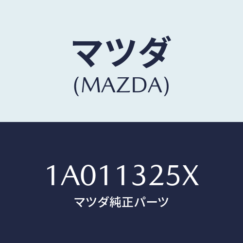 マツダ(MAZDA) インジエクター フユーエル/OEMスズキ車/エアクリーナー/マツダ純正部品/1A011325X(1A01-13-25X)