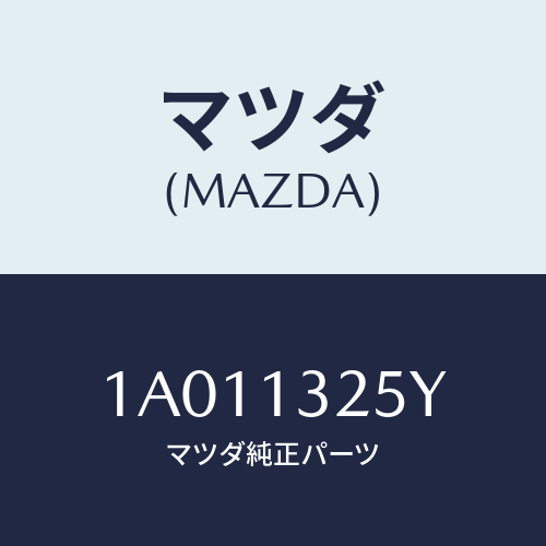 マツダ(MAZDA) インジエクター フユーエル/OEMスズキ車/エアクリーナー/マツダ純正部品/1A011325Y(1A01-13-25Y)