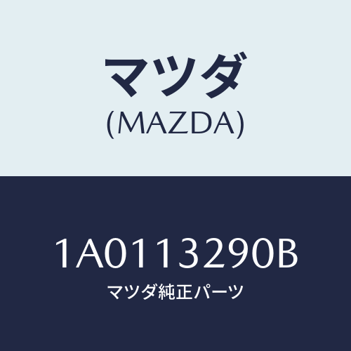 マツダ(MAZDA) パイプ フユーエル/OEMスズキ車/エアクリーナー/マツダ純正部品/1A0113290B(1A01-13-290B)