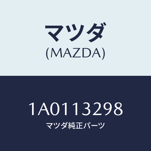 マツダ(MAZDA) ホース バキユーム/OEMスズキ車/エアクリーナー/マツダ純正部品/1A0113298(1A01-13-298)