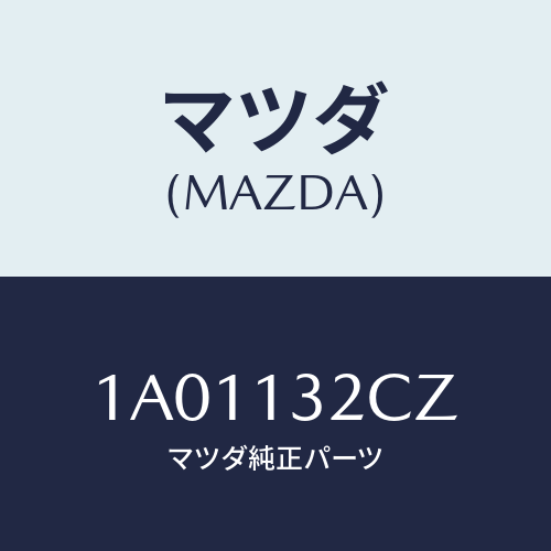 マツダ(MAZDA) パイプ ターボエアーインテーク/OEMスズキ車/エアクリーナー/マツダ純正部品/1A01132CZ(1A01-13-2CZ)