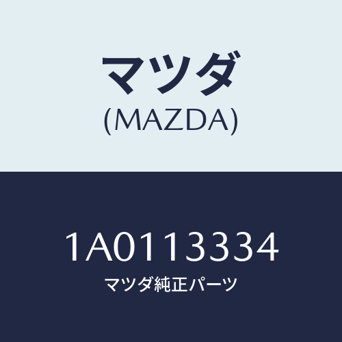 マツダ(MAZDA) スペーサー/OEMスズキ車/エアクリーナー/マツダ純正部品/1A0113334(1A01-13-334)
