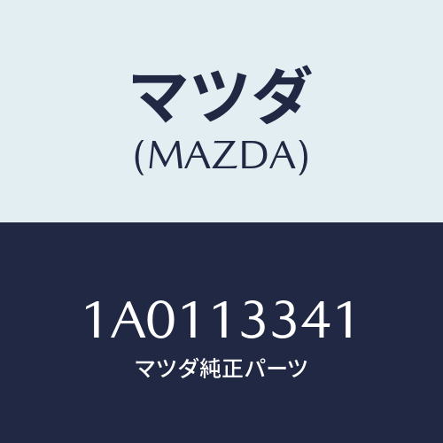 マツダ(MAZDA) パイプ エアーインテーク/OEMスズキ車/エアクリーナー/マツダ純正部品/1A0113341(1A01-13-341)