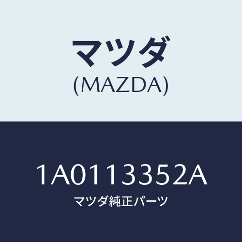 マツダ(MAZDA) プレート フユーエルポンプ/OEMスズキ車/エアクリーナー/マツダ純正部品/1A0113352A(1A01-13-352A)