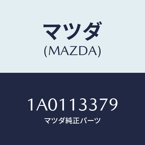 マツダ(MAZDA) ホース アウトレツトエアー/OEMスズキ車/エアクリーナー/マツダ純正部品/1A0113379(1A01-13-379)