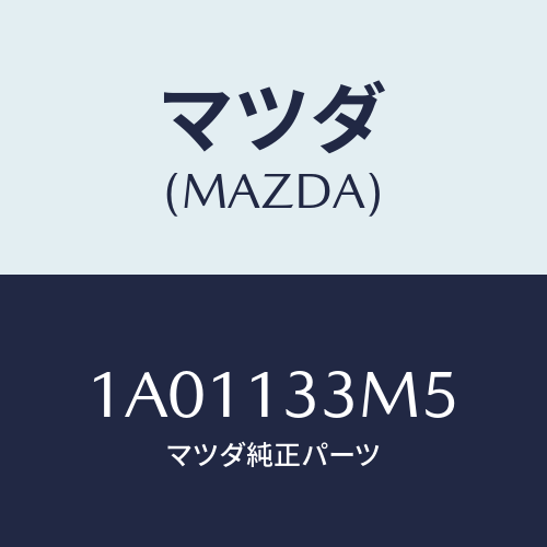 マツダ(MAZDA) ホース/OEMスズキ車/エアクリーナー/マツダ純正部品/1A01133M5(1A01-13-3M5)
