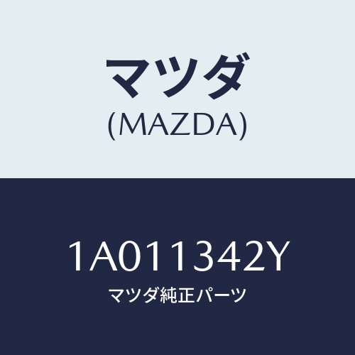 マツダ(MAZDA) ブラケツト フユーエルホース/OEMスズキ車/エアクリーナー/マツダ純正部品/1A011342Y(1A01-13-42Y)