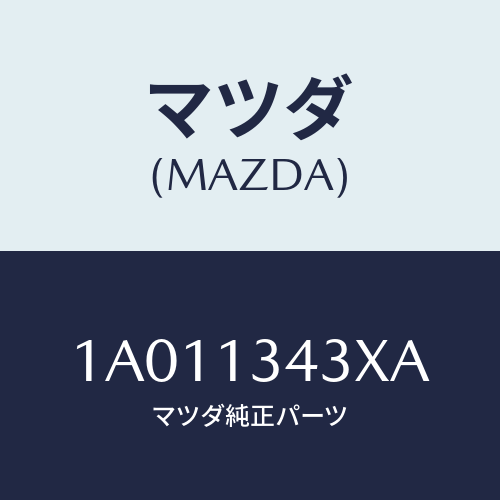 マツダ(MAZDA) ホース ヒユーエルリターン/OEMスズキ車/エアクリーナー/マツダ純正部品/1A011343XA(1A01-13-43XA)