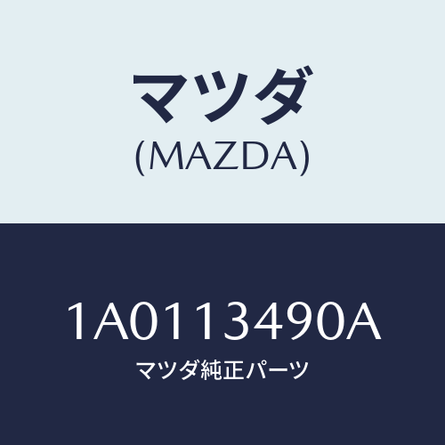 マツダ（MAZDA）ガスケツト エグゾーストパイプ/マツダ純正部品/OEMスズキ車/エアクリーナー/1A0113490A(1A01-13-490A)