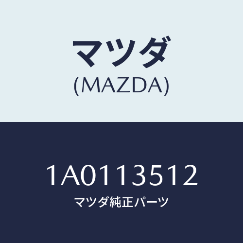 マツダ(MAZDA) ブラケツト ＥＸ．マニホルド/OEMスズキ車/エアクリーナー/マツダ純正部品/1A0113512(1A01-13-512)