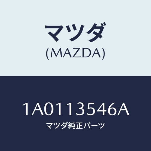 マツダ(MAZDA) ウオーターホース ターボチヤージヤー/OEMスズキ車/エアクリーナー/マツダ純正部品/1A0113546A(1A01-13-546A)