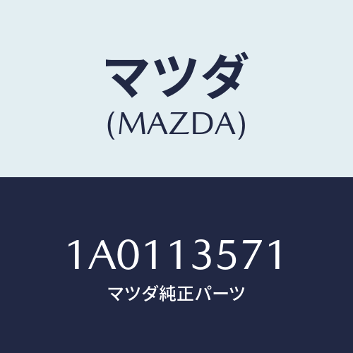 マツダ(MAZDA) ホース インタークーラーアウトエアー/OEMスズキ車/エアクリーナー/マツダ純正部品/1A0113571(1A01-13-571)