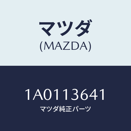 マツダ(MAZDA) パイプ オイルインレツト/OEMスズキ車/エアクリーナー/マツダ純正部品/1A0113641(1A01-13-641)